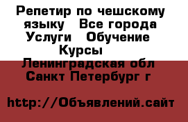 Репетир по чешскому языку - Все города Услуги » Обучение. Курсы   . Ленинградская обл.,Санкт-Петербург г.